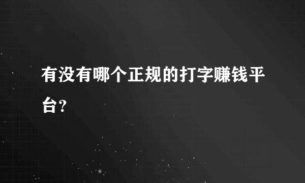 有没有哪个正规的打字赚钱平台？