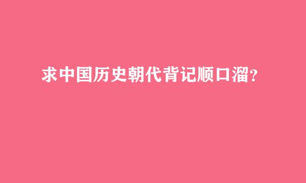 求中国历史朝代背记顺口溜？