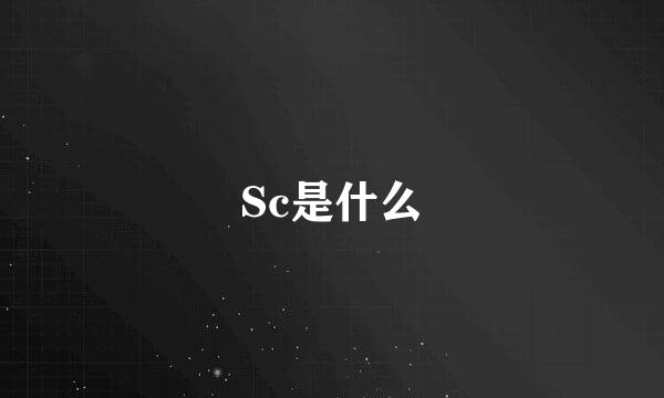 Sc是什么