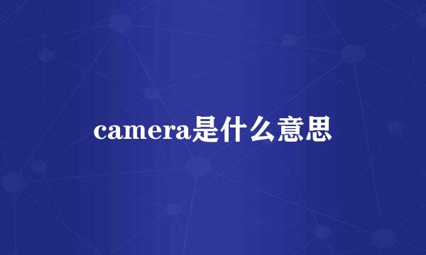 camera是什么意思