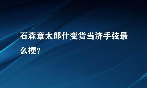 石森章太郎什变货当济手弦最么梗？