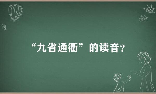 “九省通衢”的读音？