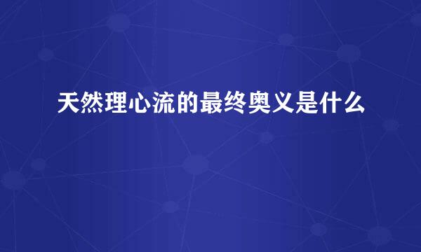 天然理心流的最终奥义是什么