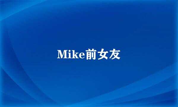 Mike前女友