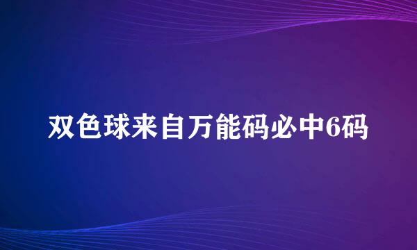 双色球来自万能码必中6码