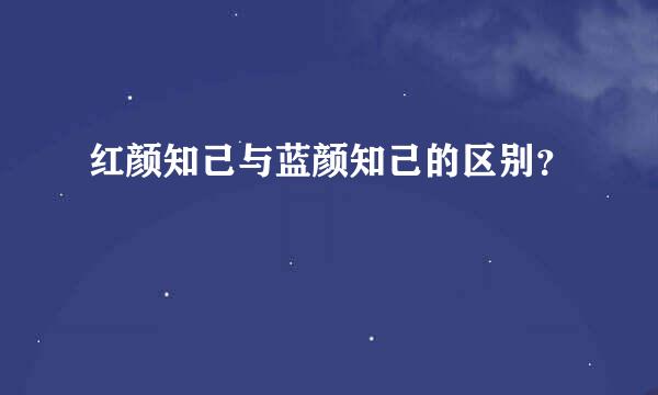 红颜知己与蓝颜知己的区别？