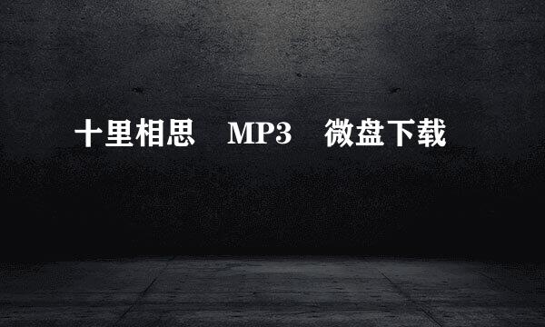 十里相思 MP3 微盘下载