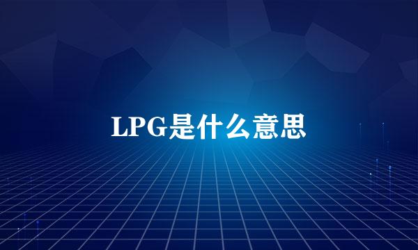 LPG是什么意思