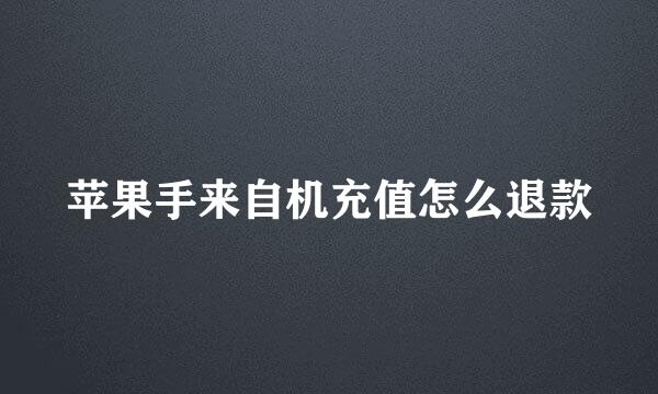 苹果手来自机充值怎么退款