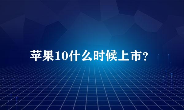 苹果10什么时候上市？