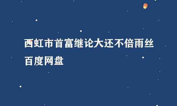 西虹市首富继论大还不倍雨丝百度网盘