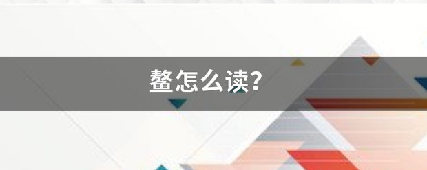 鳌怎么读？