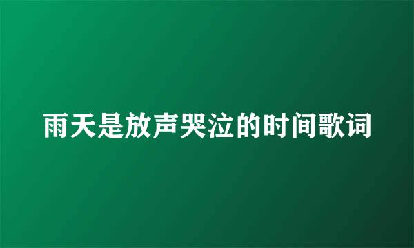 雨天是放声哭泣的时间歌词