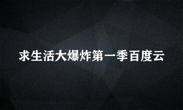 求生活大爆炸第一季百度云