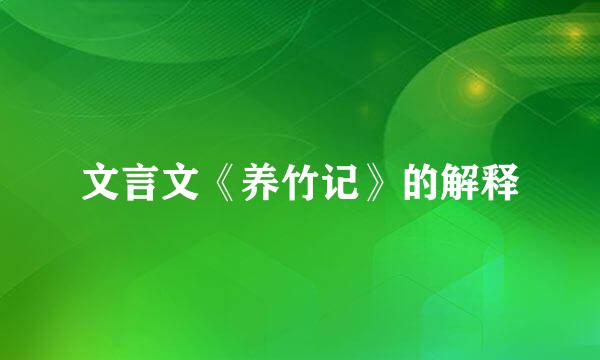 文言文《养竹记》的解释