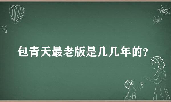 包青天最老版是几几年的？