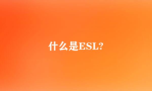 什么是ESL?