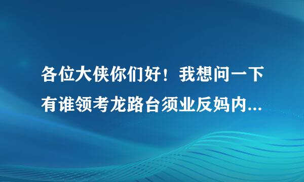 各位大侠你们好！我想问一下有谁领考龙路台须业反妈内知道济南市公安局户籍科的电宽故拉安策师罪话号码？做几路车过去，到哪站下车？谢了！