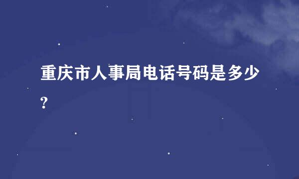 重庆市人事局电话号码是多少?