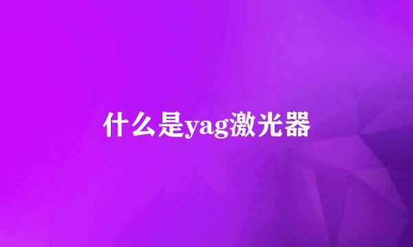 什么是yag激光器