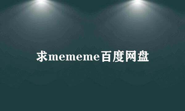 求mememe百度网盘