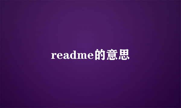 readme的意思