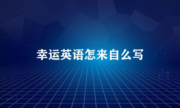 幸运英语怎来自么写