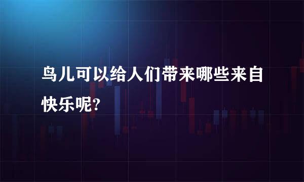 鸟儿可以给人们带来哪些来自快乐呢?