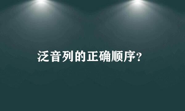 泛音列的正确顺序？