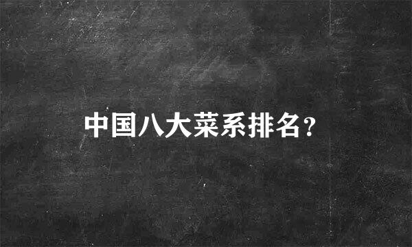 中国八大菜系排名？