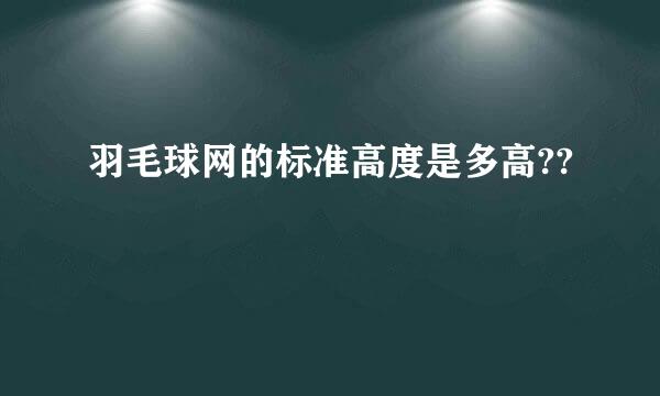 羽毛球网的标准高度是多高??