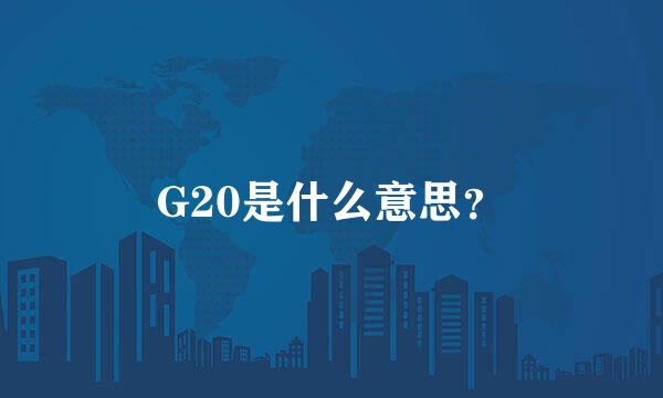 G20是什么意思？