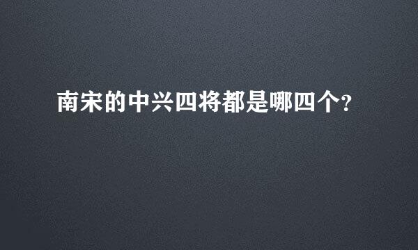 南宋的中兴四将都是哪四个？