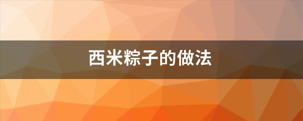 西米粽子的做补严分法