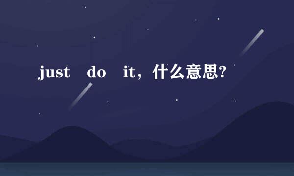 just do it，什么意思?