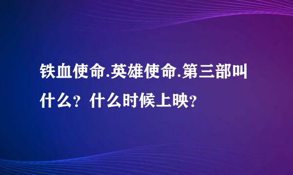 铁血使命.英雄使命.第三部叫什么？什么时候上映？