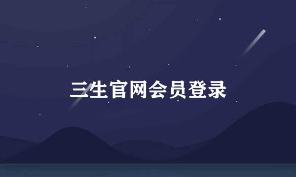 三生官网会员登录