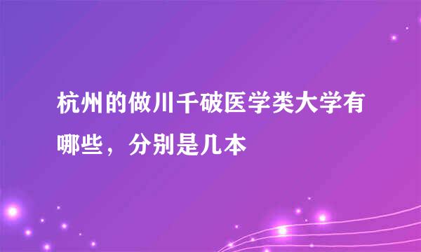 杭州的做川千破医学类大学有哪些，分别是几本