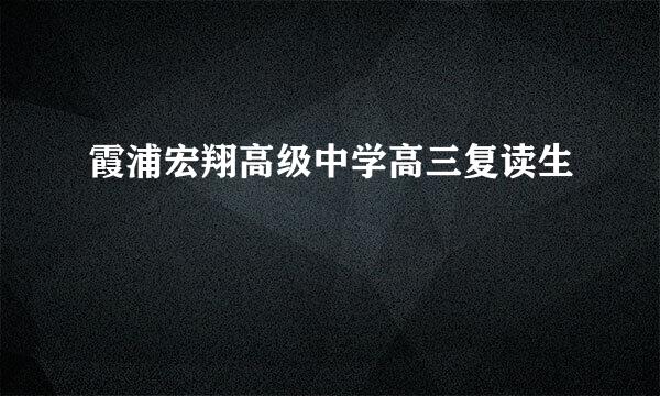 霞浦宏翔高级中学高三复读生