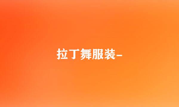 拉丁舞服装-