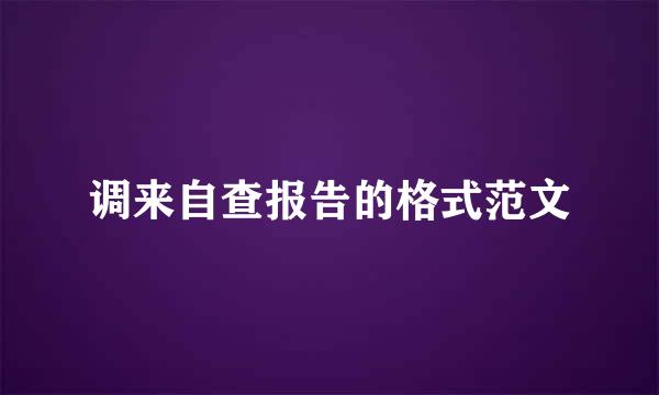 调来自查报告的格式范文