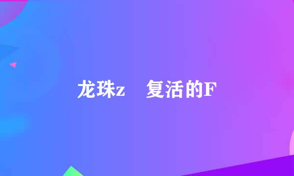 龙珠z 复活的F