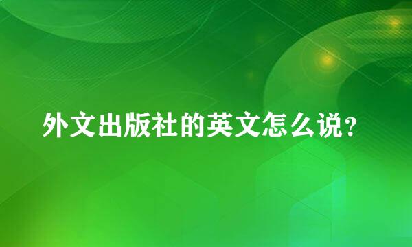 外文出版社的英文怎么说？