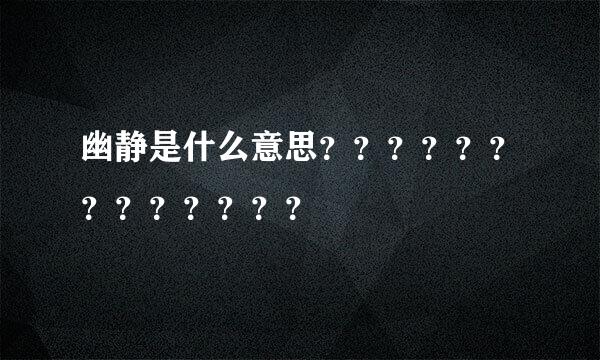 幽静是什么意思？？？？？？？？？？？？？