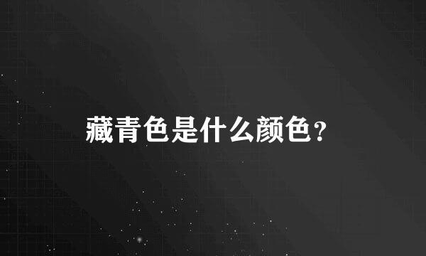 藏青色是什么颜色？