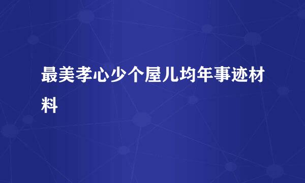 最美孝心少个屋儿均年事迹材料