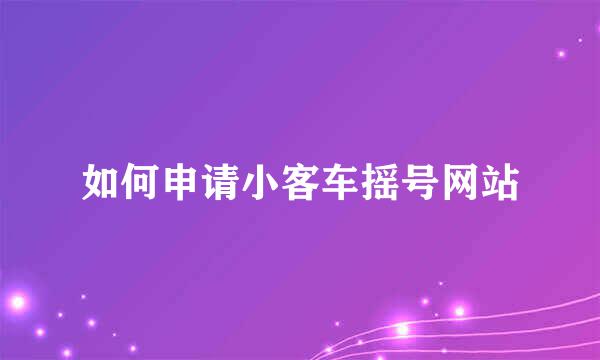 如何申请小客车摇号网站