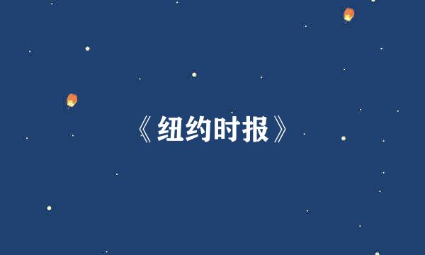 《纽约时报》