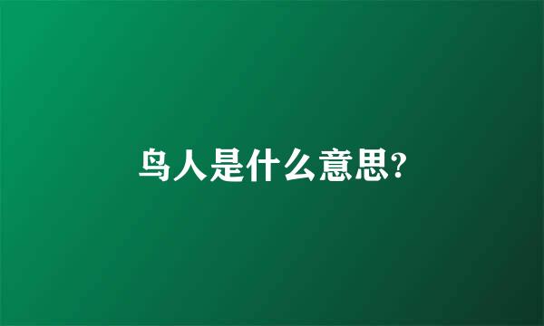 鸟人是什么意思?