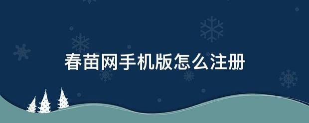 春苗网手机版怎么来自注册